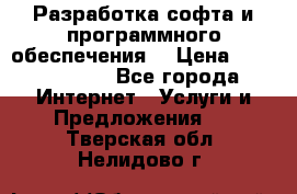 Разработка софта и программного обеспечения  › Цена ­ 5000-10000 - Все города Интернет » Услуги и Предложения   . Тверская обл.,Нелидово г.